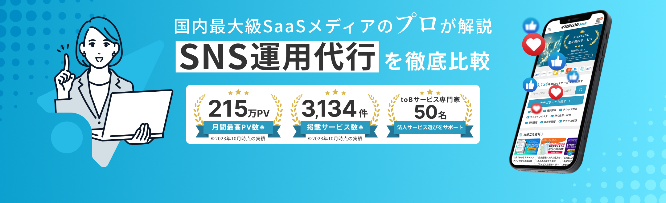 SNS運用代行を徹底比較