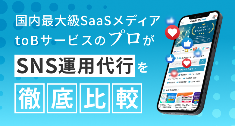 SNS運用代行を徹底比較