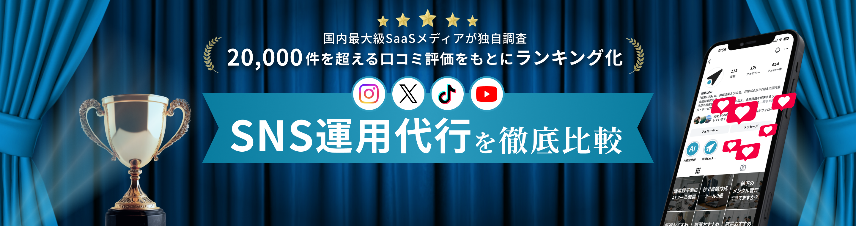 SNS運用代行を徹底比較