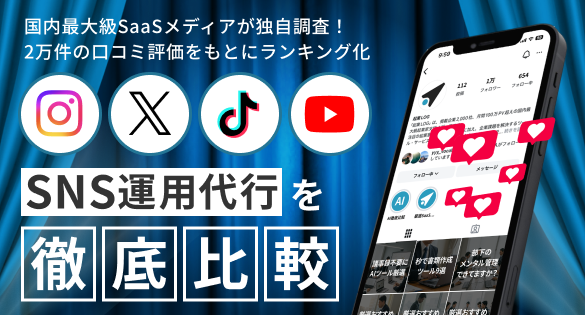 SNS運用代行を徹底比較